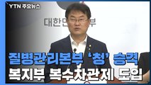 [현장영상] 보건복지부 소속 질병관리본부, '청'으로 승격 / YTN