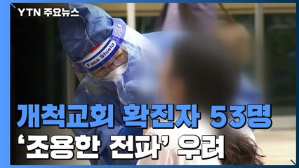 인천 개척교회 확진자 53명...수도권 '조용한 전파' 우려 / YTN