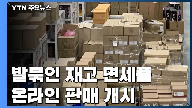 재고 면세품들, 온라인 판매 개시...최대 50% 할인 / YTN