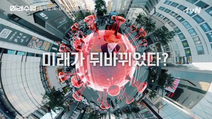 무한히 퍼진 바이러스의 위협, 뒤바뀐 미래의 모습은?