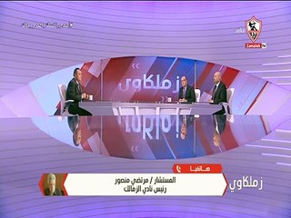 مداخلة مرتضى منصور 30 مايو 2020