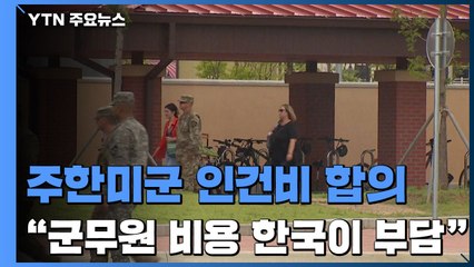 "美 국방부, 한국의 주한미군 군무원 인건비 부담안 수용" / YTN