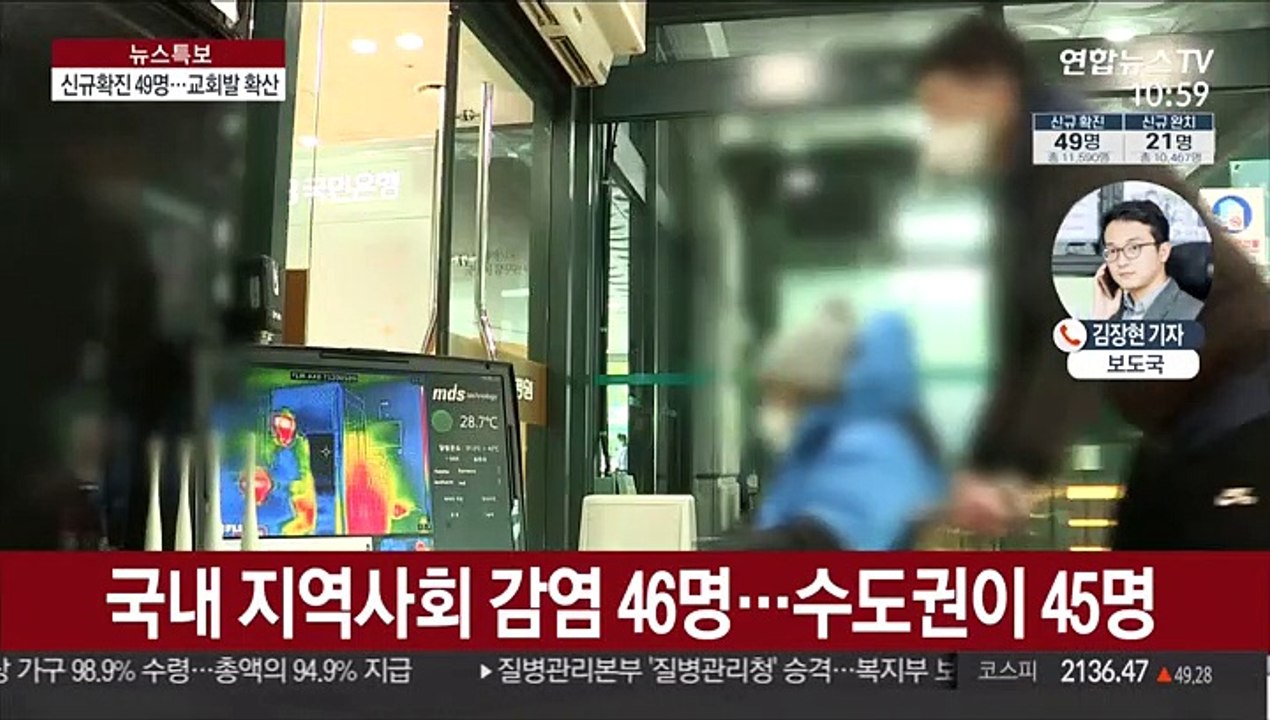 신규 확진 49명…수도권 교회 소모임 집단감염 확산
