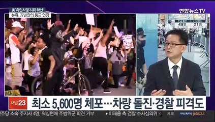 [뉴스특보] '흑인 사망' 항의 시위 격화…美 전역으로 확산