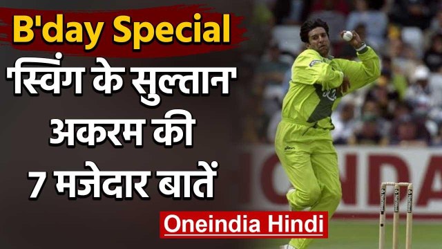 7 Interesting Facts about Sultan of Swing Wasim Akram that will blow your mind | वनइंडिया हिंदी