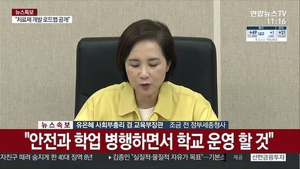 [현장연결] 유은혜 "안전과 학업 병행하면서 학교 운영"