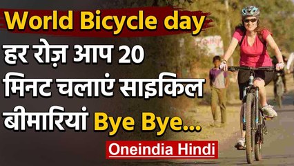 World Bicycle Day 2020: रोजाना 20 मिनट Cycling करने से Disease रहती हैं दूर | वनइंडिया हिंदी