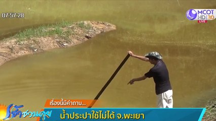 เรื่องนี้มีคำถาม : ชาวบ้านพะเยาร้องน้ำประปาใช้ไม่ได้