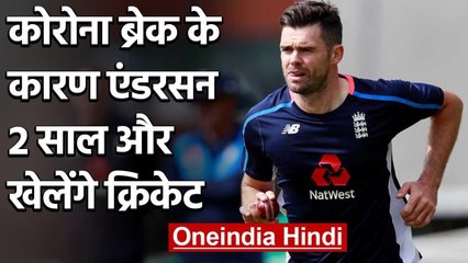 James Anderson hopeful to play cricket for two years more due to coronavirus break | वनइंडिया हिंदी