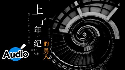 大壯【上了年紀的男人】Official Lyric Video