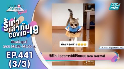 บางกอก City เลขที่ 36 | การใช้ชีวิตแบบ New Normal ยุค โควิด-19 | 3 มิ.ย. 63 (3/3)