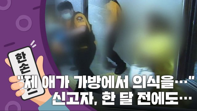 [15초 뉴스] 여행용 가방에 갇힌 어린이, 알고보니 한 달 전에도... / YTN