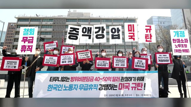 한미, 주한미군 한국인 노동자 무급휴직 중단 합의 / YTN