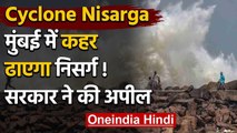 Cyclone Nisarga : Mumbai में तांडव मचाएगा Nisarga , Uddhav Thackarey ने की ये appeal |वनइंडिया हिंदी