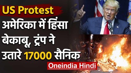 US Protest : अमेरिका में लगातार बेकाबू हालात, Donald Trump  ने उतारी 17000 military  |वनइंडिया हिंदी