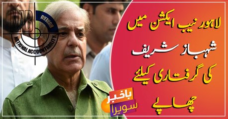 NAB raids residence after Shehbaz Sharif skips hearing