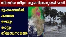 Mumbai On Alert For Cyclone Nisarga, 110 KPH Winds, 6 Feet Waves Expected | Oneindia Malayalam