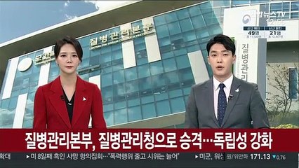 질병관리본부, 질병관리청으로 승격…독립성 강화