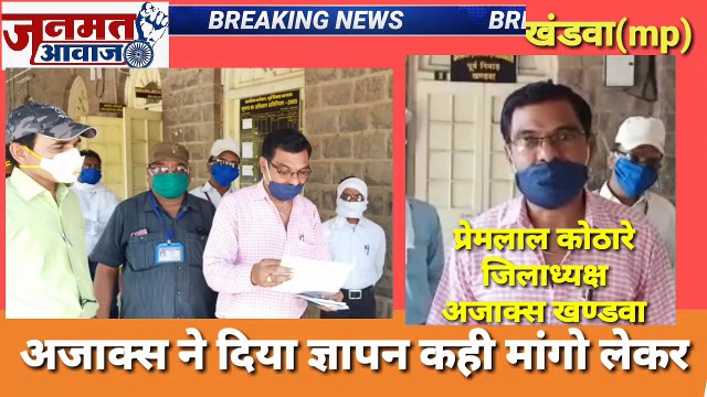 जनमत आवाज,,अजाक्स सघटन खांडवा में डिप्टी कलेक्टर को दिया ज्ञापन sc,st के वर्गों के निवास क्षेत्र में में कोरोना की टेस्टिंग की बढ़ोतरी बढ़ाये जाये
