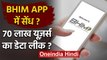Bhim App Data Leak : 70 Lakh users का Data leak होने का दावा , जरुर देखें ये Video | वनइंडिया हिंदी