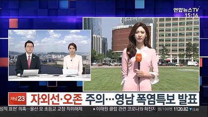 [날씨] 자외선·오존주의…영남 폭염특보 발표