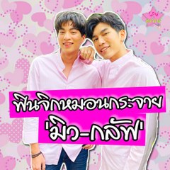 ฟินจิกหมอนกระจาย มิว-กลัฟ