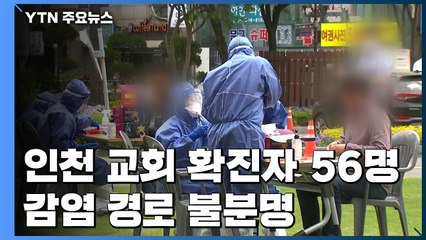 인천 개척교회 확진자 56명...최초 감염경로 여전히 불분명 / YTN