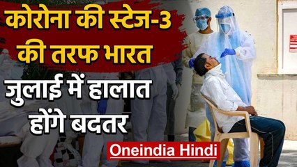 Coronavirus India: Lockdown खोलना पड़ेगा भारी, July तक Third Stage में होगा Corona | वनइंडिया हिंदी