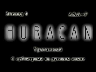 Huracán 09 С субтитрами на русском языке