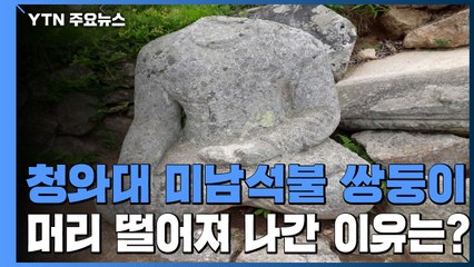 청와대 미남석불 쌍둥이, 머리 떨어져 나간 이유는? / YTN