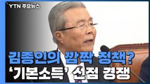 김종인의 깜짝 놀랄만한 정책?...'기본소득' 이슈 선점 경쟁 / YTN