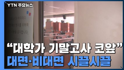 "대학가 기말고사 코앞"...대면·비대면 두고 시끌시끌 / YTN