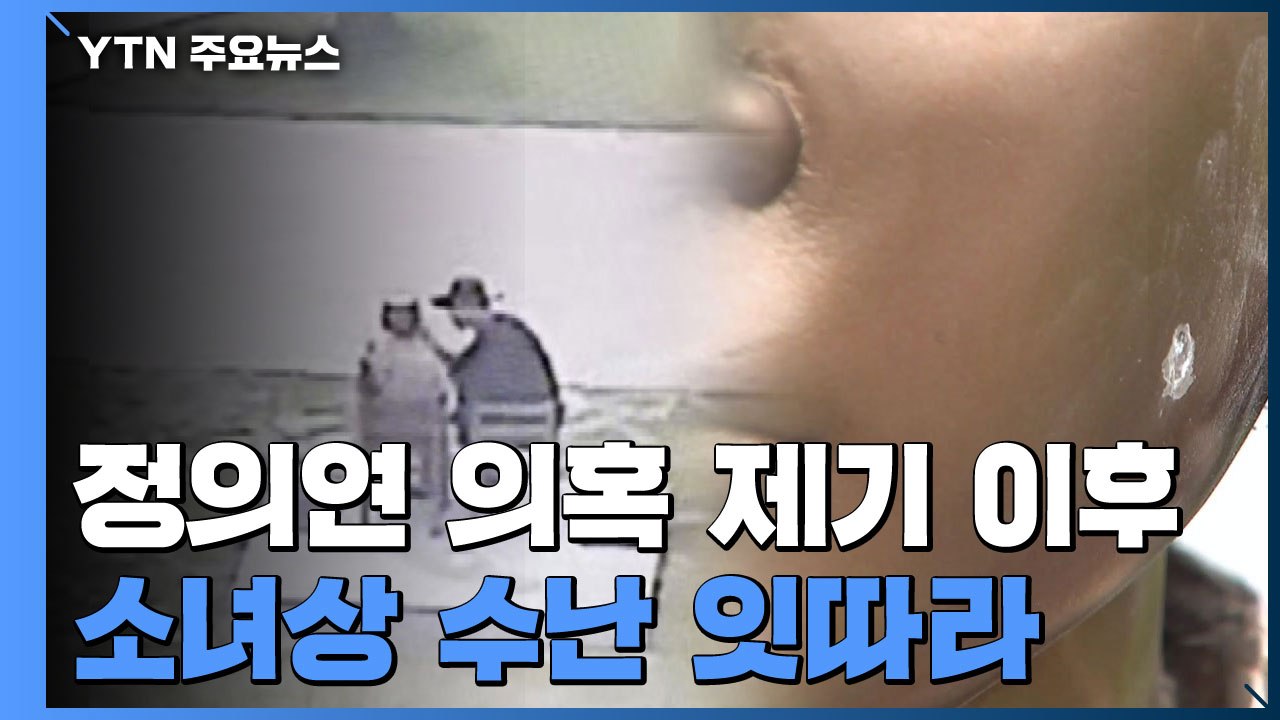 정의연 의혹 제기 이후 소녀상 수난 잇따라 / YTN