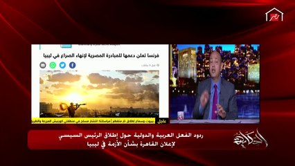 عمرو أديب: السؤال دلوقتي.. هل سنرى ليبيا موحدة أم ستتحول للنموذج السوري؟