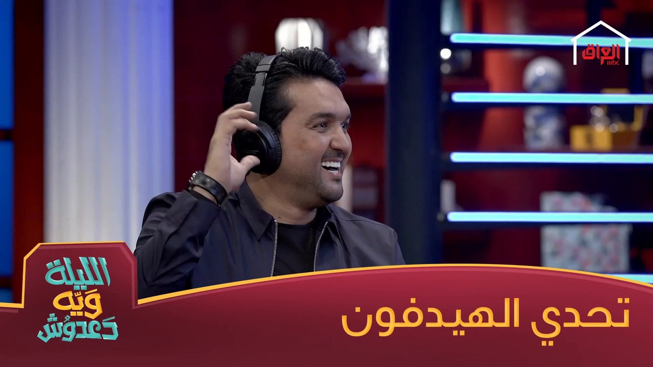 تحدي الهيدفون ويه نشأت أكرم