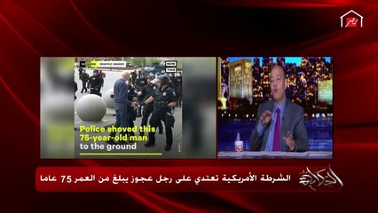 عمرو أديب: أمريكا باريس لندن المكسيك..عدوى المظاهرات في العالم أخطر من الكورونا الناس مش مستحملة