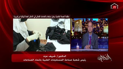 رئيس شعبة صناعة المستلزمات الطبية: لهذه الأسباب علينا استخدام الكمامات القماش
