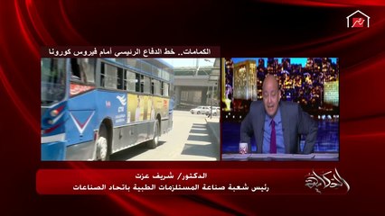 رئيس شعبة صناعة المستلزمات الطبية يجيب على سؤال هام: هل الكمامة القماش تحميني أمام رذاذ  الشخص المصاب بكورونا