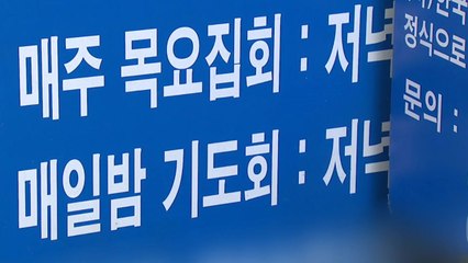[뉴스큐] 종교모임 n차 감염 확산...신규 환자 49명 중 48명이 수도권 발생 / YTN