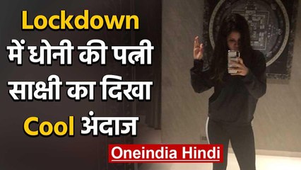 MS Dhoni's Wife Sakshi Dhoni shares adorable Photo during Lockdown, See Pic | वनइंडिया हिंदी