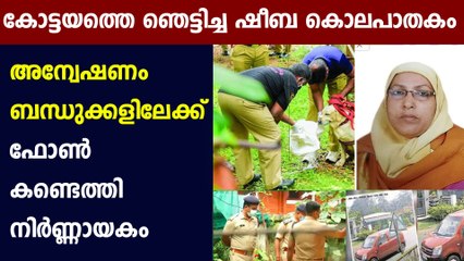 താഴത്തങ്ങാടി കൊലപാതകം- അന്വേഷണം ബന്ധുക്കളിലേക്ക് | Oneindia Malayalam