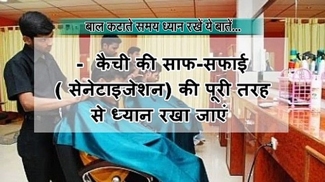 कोरोना: बाल कटाते समय ध्यान रखें ये बातें...