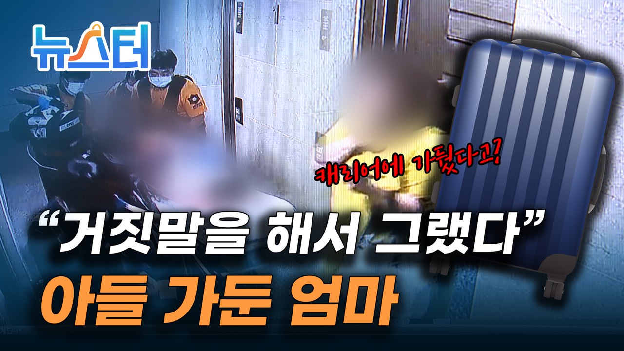 여행가방에 9살 의붓아들 가둬 심정지 시킨 계모 [뉴스터]