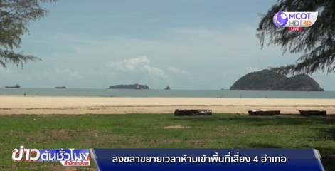 สงขลาขยายเวลาห้ามเข้าพื้นที่เสี่ยง 4 อำเภอ