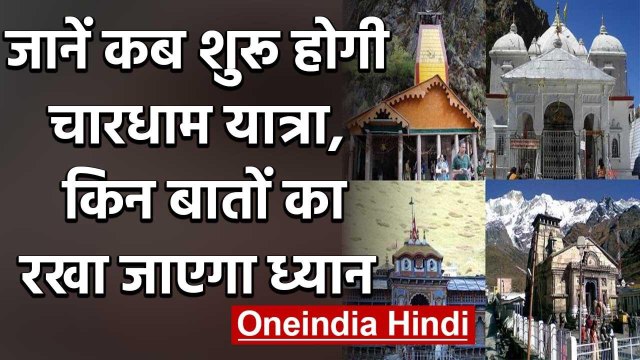 Uttarakhand: 8 June से शुरू होगी Chardham Yatra, जानें-किन बातों का रखा जाएगा ध्यान | वनइंडिया हिंदी