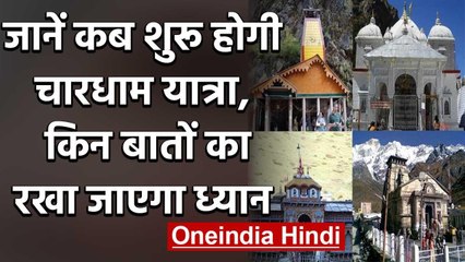 Uttarakhand: 8 June से शुरू होगी Chardham Yatra, जानें-किन बातों का रखा जाएगा ध्यान | वनइंडिया हिंदी