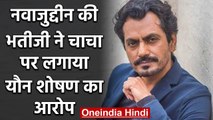 Nawazuddin Siddiqui की Niece ने Actor के Brother पर लगाया यौन शोषण का आरोप | वनइंडिया हिंदी