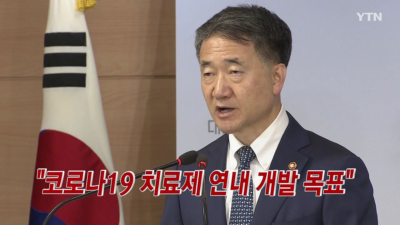 [YTN 실시간뉴스] "코로나19 치료제 연내 개발 목표" / YTN