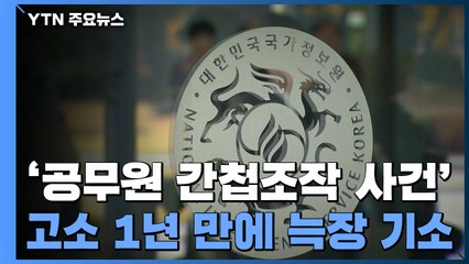 '폭행·고문 협박'으로 위증 강요...국정원 직원 기소했지만 논란은 여전 / YTN