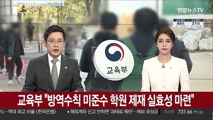 교육부 "방역수칙 미준수 학원 제재 실효성 마련"